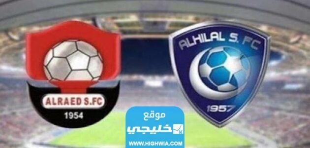 رسميا.. تشكيلة الرائد ضد الهلال اليوم في دوري روشن السعودي