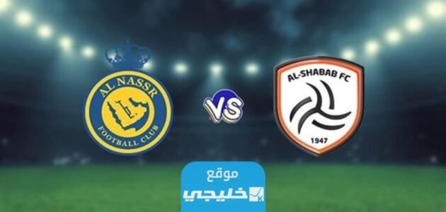 رسميا.. تشكيلة الشباب ضد النصر اليوم في مباراة دوري الروشن السعودي 2023⁩