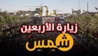 متى تصادف الزياره الاربعينيه 2023