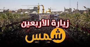 متى تصادف الزياره الاربعينيه 2023