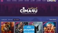 تحميل تطبيق سيما فور يو Cima4u اخر اصدار للاندرويد والايفون 2023