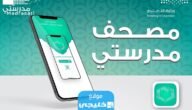 تحميل تطبيق مصحف مدرستي اخر اصدار للايفون والاندرويد 1445