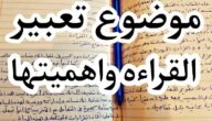 موضوع تعبير عن أهمية القراءة وفوائدها