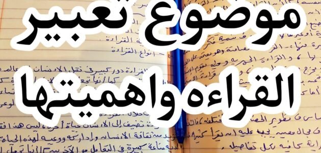 موضوع تعبير عن أهمية القراءة وفوائدها