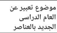 موضوع تعبير عن بداية العام الدراسي الجديد بالعناصر للصف السادس