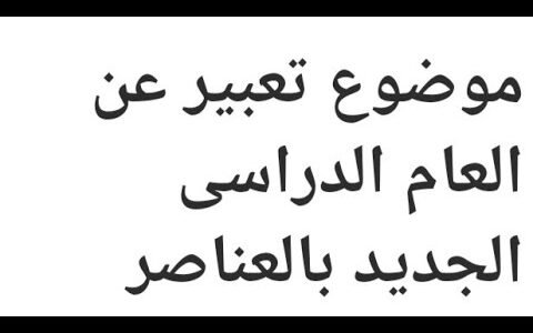 موضوع تعبير عن بداية العام الدراسي الجديد بالعناصر للصف السادس