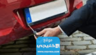 شروط تغير لوحة السيارة القديمة في السعودية 1445 والاوراق المطلوبة