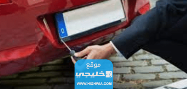 شروط تغير لوحة السيارة القديمة في السعودية 1445 والاوراق المطلوبة