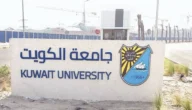 موعد تقديم طلبات التحويل إلى كلية الصيدلة جامعة الكويت 2023 / 2024