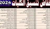 توقعات تنسيق الكليات 2023 2024