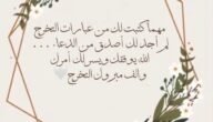عبارات تهنئة للتخرج من الجامعة متنوعة 1445 تهنئة تخرج قصيرة