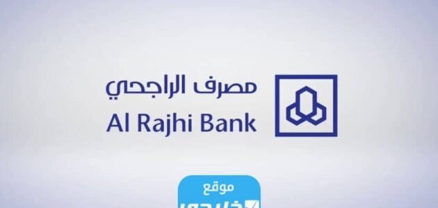 كيفية إعادة جدولة التمويل العقاري بنك الراجحي 1445 بالخطوات التفصيلية