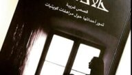 كتاب حالات نادرة 1 pdf تحميل مجاني