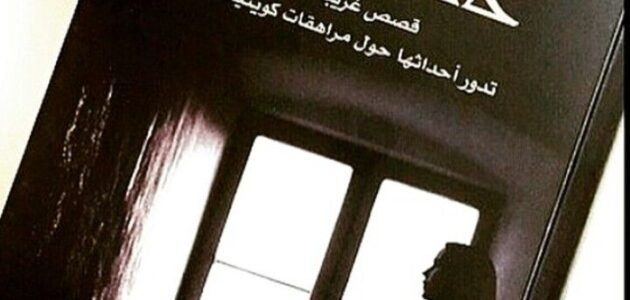 كتاب حالات نادرة 1 pdf تحميل مجاني