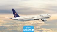 كيفية حجز الخطوط السعودية اون لاين على الانترنت 2023 بالخطوات التفصيلية