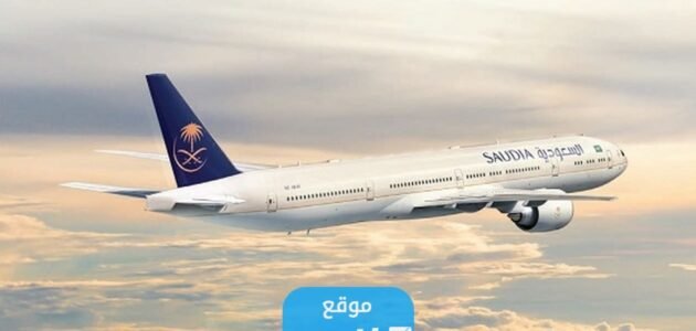 كيفية حجز الخطوط السعودية اون لاين على الانترنت 2023 بالخطوات التفصيلية