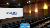رابط حجز تذاكر سينما سينيبولس في جدة cinepolisgulf.com