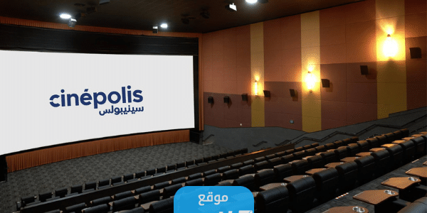 رابط حجز تذاكر سينما سينيبولس في جدة cinepolisgulf.com
