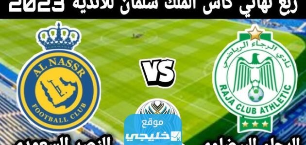 كيفية حجز تذاكر مباراة النصر والرجاء في ربع نهائي كأس الملك سلمان للأندية 2023/1445