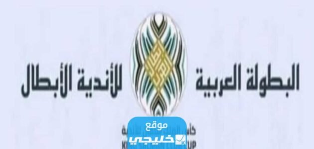 كيفية حجز تذاكر نهائي كأس الملك سلمان للاندية 2023