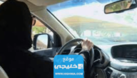 كيفية حجز موعد استبدال رخصة قيادة للنساء 1445 بالخطوات