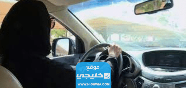 كيفية حجز موعد استبدال رخصة قيادة للنساء 1445 بالخطوات
