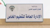 رابط حجز موعد التعليم الخاص مبارك الكبير