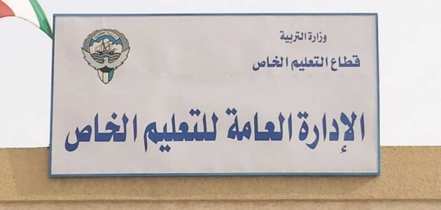 رابط حجز موعد التعليم الخاص مبارك الكبير