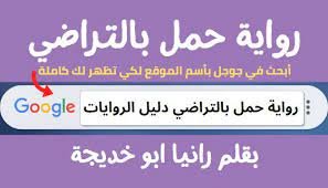 قصة حمل بالتراضي جميع الفصول