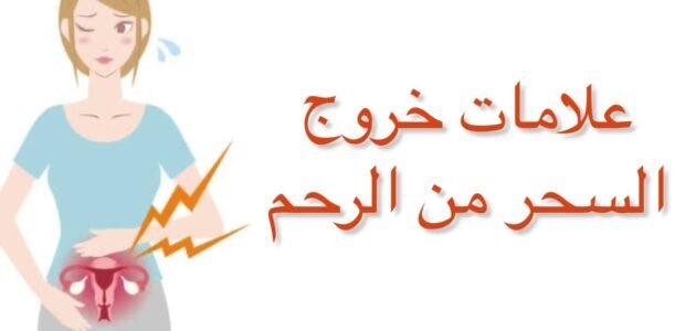 علامات خروج السحر من الرحم بعد الرقية