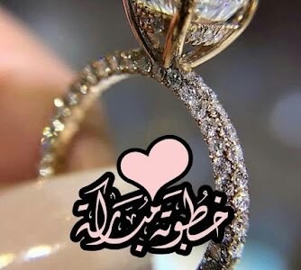 خلفيات خطوبة مكتوب عليها 2023 صور خطوبه