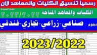 كليات دبلوم صنايع 3 سنوات 2023
