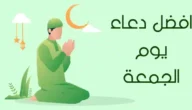 افضل دعاء يوم الجمعة لاغتنام ساعة الاستجابة.. أدعية يوم الجمعة مكتوبة