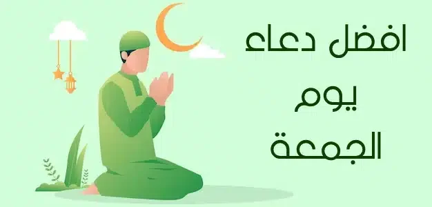 افضل دعاء يوم الجمعة لاغتنام ساعة الاستجابة.. أدعية يوم الجمعة مكتوبة