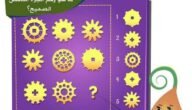اختبار ذكاء للاطفال عمر 8 سنوات 2023 اسئلة اختبارات ذكاء للاطفال بالصور