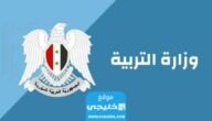 “ظهرت رسميا” نتائج اعتراضات البكالوريا في سوريا 2023 عبر موقع وزارة التربية moed.gov.sy