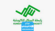 رقم رابطة السكر الكويتية واتساب 2023 وطرق التواصل