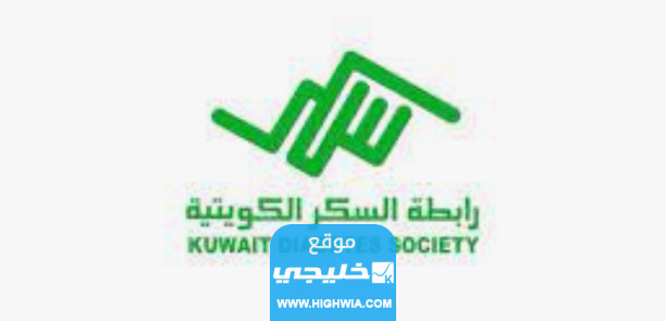 رقم رابطة السكر الكويتية واتساب 2023 وطرق التواصل