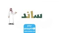 كم راتب ساند 1445 وطريقة التسجيل بالخطوات التفصيلية