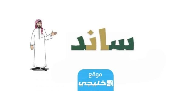 كم راتب ساند 1445 وطريقة التسجيل بالخطوات التفصيلية