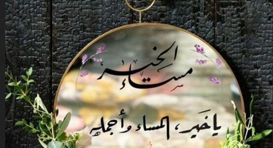 رمزيات مكتوب عليها مساء الخير 2023 صور مساء الخير 1 رمزيات مكتوب عليها مساء الخير 2023 صور مساء الخير
