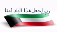 دعاء رب اجعل هذا البلد آمنا الكويت مكتوب وبالصور