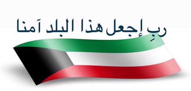 دعاء رب اجعل هذا البلد آمنا الكويت مكتوب وبالصور