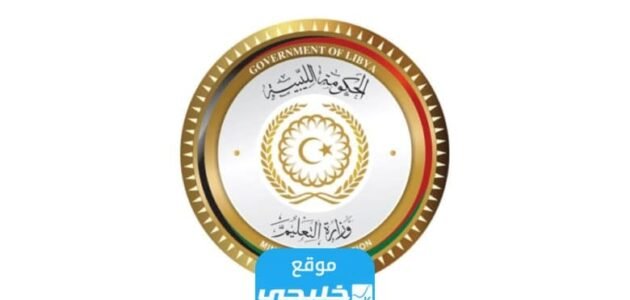“صدرت رسميا” نتائج الشهادة الاعدادية ليبيا الدور الثاني 2023 موقع وزارة التربية والتعليم ليبيا