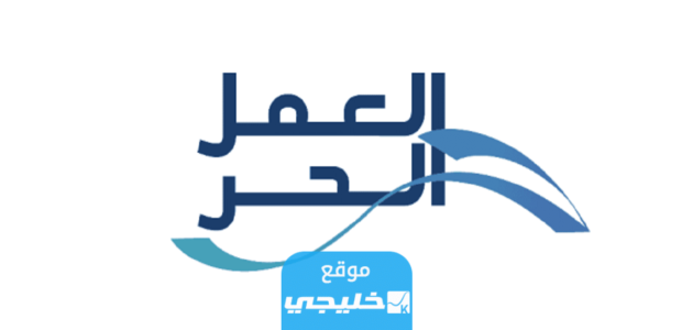 كم رسوم اصدار وثيقة العمل الحر في السعودية 2023/1445