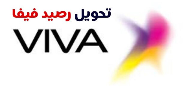 تحويل رصيد فيفا الكويت وشروط تحويل stc