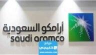 سلم رواتب ارامكو للمتقاعدين والعاملين في السعودية 1445