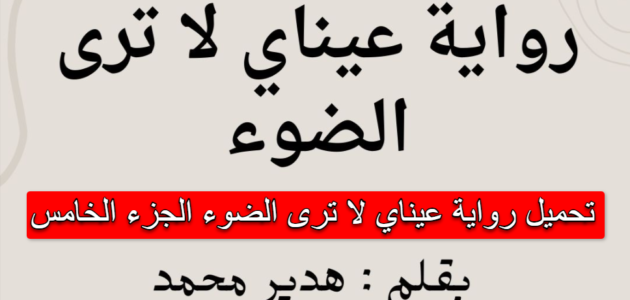 تحميل رواية عيناي لا ترى الضوء pdf