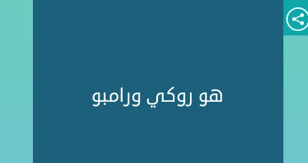 هو روكي ورامبو من 7 حروف