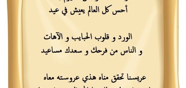تهنئة زواج للعريس شعر عربي.. عبارات مباركة للعريس على الزواج